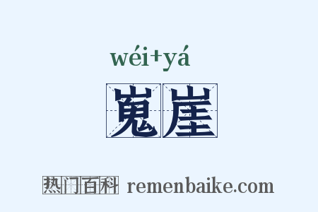 嵬崖是什么意思的图片